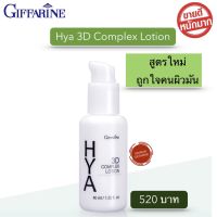 ส่งฟรี! กิฟฟารีน ไฮยา ทรีดี คอมเพล็กซ์ โลชั่น HYA 3D Complex Lotion ผิวมันและผิวผสม ไฮยาลูรอน บำรุงผิวหน้า เนียนนุ่ม ชุ่มชื้น กระจ่างใส อ่อนเยาว์