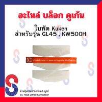 อะไหล่ Kuken KW500H,45GL / เฟือง / ลูกตี / ใบพัด สำหรับบล็อกลม 1” ยี่ห้อโกเก้น kuken