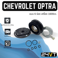 คลัชคอมแอร์ เชฟโรเลต ออฟตร้า อาวีโอ้ ครูซ เครื่อง 1.6cc (แบบ 6 ร่อง) CHEVROLET OPTRA AVEO CRUZE 1.6CC 6PK คอมแอร์ คอมใหม่ คลัชคอม ชุดคลัช มูเล่ย์