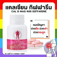 (ส่งฟรี) แคลเซียม กิฟฟารีน CALCIUM CAL-D-MAG 400 mg