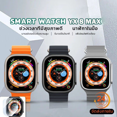 Smartwatch YX8Max Waterproof นาฬิกา สมาร์ทวอทช์ สัมผัสได้เต็มจอ รองรับภาษาไทย ระบบวัดออกซิเจนในเลือด