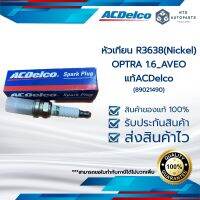 89021490 หัวเทียน R3638(Nickel)_OPTRA 1.6_AVEO_แท้ACDelco