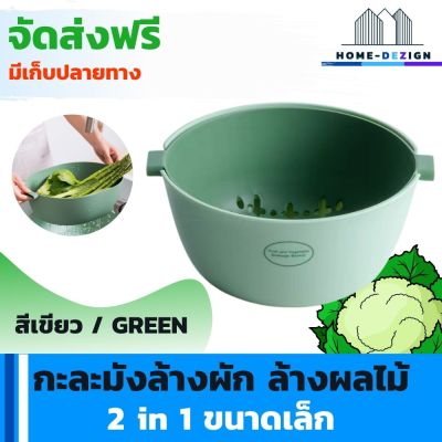 กะละมังล้างผัก ล้างผลไม้  2 in 1 ล้างผักผลไม้พร้อมตะกร้า ขนาดเล็ก สีเขียว จัดส่งฟรี มีรับประกันสินค้า Home Dezign