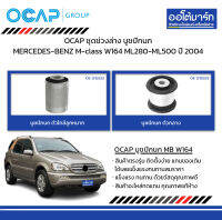 OCAP ชุดช่วงล่าง บูชปีกนก MERCEDES-BENZ M-class W164 ML280-ML500 ปี 2004