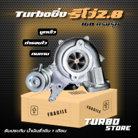 เทอร์โบ Turbo รุ่นรีโว่2.8 1GD ตรงรุ่น ถึกทนกว่ารุ่นธรรมดา