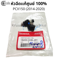 หัวฉีดเดิม PCX150 (รุ่นปี 2014-2020) เเท้จากศูนย์