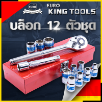 EURO KING TOOLS บล็อก 12 ตัวชุด ขนาด 1/2 นิ้ว 12PCS เหล็กคุณภาพดี แข็งแรง ทนทาน