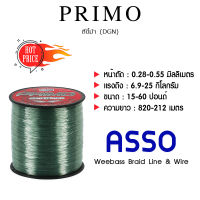 อุปกรณ์ตกปลา ASSO สายเอ็น - รุ่น PRIMO 1/8LB DGN (สีขี้ม้า) สายเอ็น เอ็นตกปลา