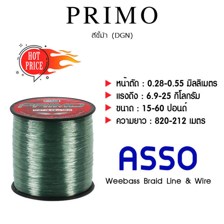 อุปกรณ์ตกปลา-asso-สายเอ็น-รุ่น-primo-1-8lb-dgn-สีขี้ม้า-สายเอ็นโหลด-เอ็นตกปลา