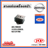 POP ยางแท่นเครื่องหน้า NISSAN UT780