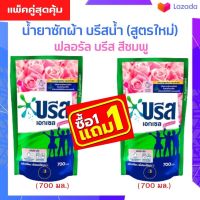 (ซื้อ1แถม1)  Breeze บรีส เอกเซล น้ำยาซักผ้า บรีสน้ำ  650 - 750 มล.ซิกเนเจอร์ ฟลอรัล บรีส สีชมพู (พร้อมส่ง)