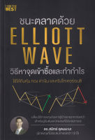 (Arnplern) หนังสือ ชนะตลาดด้วย Elliott Wave วิธีหาจุดเข้าซื้อและทำกำไร