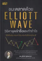 ชนะตลาดด้วย Elliott Wave วิธีหาจุดเข้าซื้อและทำกำไร