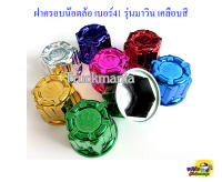 ฝาครอบน๊อตล้อ เบอร์41 / 1ห่อ มี8ตัว รุ่นมาวิน เคลือบสี ฝาครอบน็อตล้อรถบรรทุก6ล้อ, 10ล้อ, หัวลาก