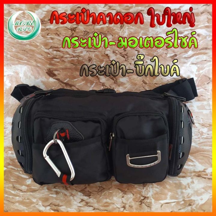 morebag-กระเป๋าคาดเอว-กระเป๋าบิ๊กไบค์-ใบใหญ่-มีหลายช่อง-กระเป๋าคาดอก-กระเป๋าขับมอเตอร์ไซค์-สุด-เท่-ราคาถูก-waist-bag-ส่งฟรี