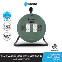 ส่งฟรี Toshino ล้อเก็บสายไฟสาย VCT 3x1.0 ยาว 20 ม. สีเขียว รุ่น PM310T-20M