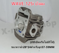 ฝาสูบแต่ง WAVE125 i บังลม รุ่นหัวฉีด  ขนาดวาล์ว 28*24 ลูกสูบขนาด57-59MM มีชักยืดหรือไม่มีก็ได้ พร้อมของแถม!!สินค้าพร้อมส่ง!!