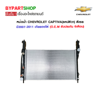 หม้อน้ำ CHEVROLET CAPTIVA(แคปติวา) เครื่อง 2.0cc ดีเซล ปี2007-2011 เกียรออโต้ (CH-70010) (O.E.M รับประกัน 6เดือน)