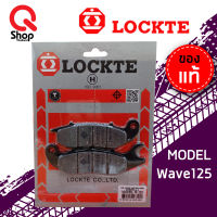 ผ้าเบรคดิสLockte Wave125/เวฟ100s/ผ้าเบรคหน้าเวฟ100/ผ้าเบรคอย่างดี