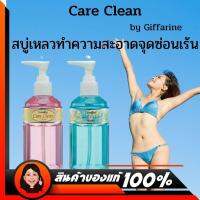 อนามัย (จุดซ่อนเร้น) กิฟฟารีน แคร์คลีน คลาสซี่ (สูตรหอม) &amp; เฟรชซี่ (สูตรเย็น)   Care Clean Classy Care Clean Freshy ทำความสะอาดจุดซ่อนเร้น