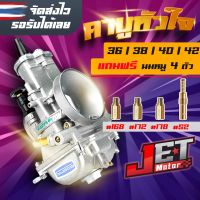 คาร์บูเรเตอร์ คาบูหัวใจ คาบูรถแข่ง PWM ขนาด 36/38/40/42มิล JET Motor สินค้านำเข้าของแท้โรงงาน จูนนิ่ง วิ่งแรง งานใหม่ปีล่าสุด 100% (แถมฟรีนมหนู 4ตัว)