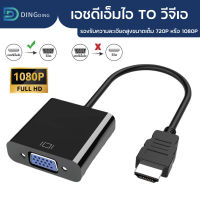 สายแปลงสัญญาณ เอชดีเอ็มไอ to vga หัวแปลง vga หัวแปลง เอชดีเอ็มไอ to VGA Converter (1080P) ตัวแปลงสัญญาณภาพจาก เอชดีเอ็มไอ เป็น VGA / D-PHONE