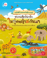 หนังสือหนังสือโปสเตอร์สติกเกอร์ ขบวนสัตว์น่ารัก ในทุ้งหญ้าสะวันนา