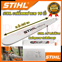 ? STIHL บาร์ บาร์เลื่อยยนต์ ขนาด 16 นิ้ว ? การันตีสินค้า ???