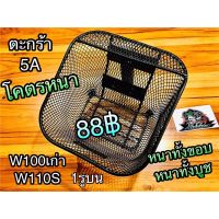 ตะกร้า หน้า W110S 100เก่า 1รูน wave w110 รุ่นคาู หนาสุดๆ 5A