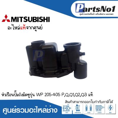 หัวเรือนปั๊มถังมิตซู รุ่น WP 205-405 P,Q3 (ไม่รวมยาง) แท้ สามารถออกใบกำกับภาษีได้