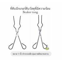 โปรโมชั่น คีมคีบบีกเกอร์ crucible ขนาด 11 นิ้ว ทำจากเหล็กอย่างดี ที่คีบของร้อน beaker tong ที่จับของร้อน สุดคุ้ม คีม คีม ล็อค คีม ปากจิ้งจก คีม ตัด สาย ไฟ