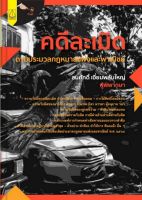 Chulabook(ศูนย์หนังสือจุฬาฯ)|c111|9789742038267|คดีละเมิด ตามประมวลกฎหมายแพ่งและพาณิชย์