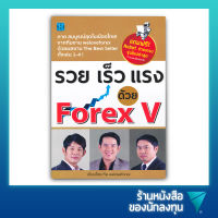 รวย เร็ว แรง ด้วย Forex V