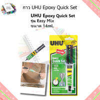 กาว UHU Epoxy Quick Set รุ่น Easy Mix