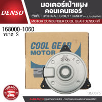 มอเตอร์เป่าแผงคอนเดนเซอร์ DENSO 168000-1060 สำหรับ TOYOTA ALTIS ปี 2001-2013, TOYOTA CAMRY ปี 2007, TOYOTA YARIS ปี 2007-2013 MOTOR CONDENSOR COOL GEAR DENSO แท้ DS0075