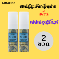 พร้อมส่ง เมาท์ สเปรย์ 2 ขวด สเปรย์ระงับกลิ่นปาก กลิ่นแปบเปอร์มิ้นท์ ดูแลการอักเสบของเหงือก เชื้อแบคทีเรีย ลมหายในหอมสดชื่น