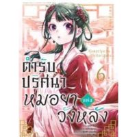 (?พร้อมส่ง?) ตำรับปริศนาหมอยาแห่งวังหลัง เล่ม 1-6