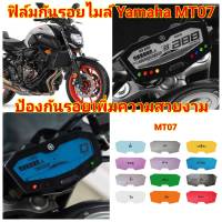 yamaha mt07 ฟิล์มกันรอยไมล์ ป้องกันรอย ลบรอยขีดข่วน เพิ่มความสวยงาม