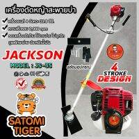 ( Wowowow+++) เครื่องตัดหญ้า 4 จังหวะ ไม่ต้องผสม 2T เครื่องนิ่ม เครื่องแรง JACKSON JS-35 4STROKE เครื่องตัดหญ้าสะพายบ่า ราคาราคาสุดคุ้ม เครื่อง ตัด หญ้า ไฟฟ้า เครื่อง ตัด หญ้า ไร้ สาย รถ ตัด หญ้า สายสะพาย เครื่อง ตัด หญ้า