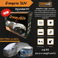 ใหม่!! ผ้าคลุมรถยนต์ MatPro Hi-PVC Premium Size เข้ารูป สำหรับ รถตู้ Hyundai H1 (เสาอากาศอยู่ด้านหน้ารถ) แบบหนาพิเศษ คลุมเต็มคัน ไร้รอยต่อกลางคันรถ