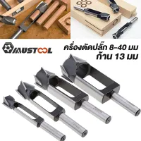 MUSTOOL Official Store ชุดเครื่องตัดปลั๊กเดือย สำหรับทำปลั๊ก 1ชิ้น 8 มิลลิเมตร-40 มิลลิเมตร