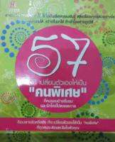 57 วิธีเปลี่ยนตัวเองเป็นคนพิเศษ / กฤษฎา กฤษณะเศรณี