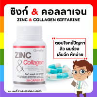 (ส่งฟรี) ซิงก์ กิฟฟารีน ผลิตภัณฑ์เสริมอาหาร ซิงค์ผสมคอลลาเจนแอล-อาร์จินินแอล-ออร์นิทีนและวิตามินซี ชนิดแคปซูล ZINC &amp; COLLAGEN GIFFARINE