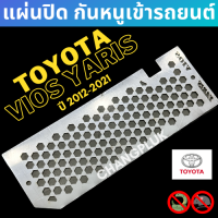 แผ่นปิดกันหนู TOYOTA VIOS ปี 2012-2021 YARIS ปี 2012-2021 ตะแกรง กันหนู กันงู ตรงรุ่น สแตนเลสแท้เกรด304 แข็งแรงทนทาน ใช้งานได้ระยะยาว ไม่ขึ้นสนิม ราคาถูก