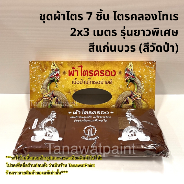 ชุดผ้าไตร-7-ชิ้น-ไตรคลองโทเร-2x3-เมตร-รุ่นยาวพิเศษ-สีแก่นบวร-สีวัดป่า-อย่างดี-พร้อมกล่องสวย-ผ้าไตร-ผ้าไตรคลอง-ผ้าไตรจีวร-ผ้าไตรจีวรพระ-จีวร