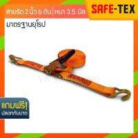 SAFE-TEX สายรัดของ 2 นิ้ว รุ่น 6 ตัน (สีส้ม) *หัวหนาแข็งแรง* สเตย์รัดรถ, สายรัดก๊อกแก๊ก, สายรัดอ้อย สายรัดรถบรรทุก, สายรัดสินค้า