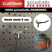 ฮุกเหล็ก Hook ตะขอแขวน 5 /10/15 cm.ร่วมกับ pegbord ติดตั้งง่ายแข็งแรง สินค้าพร้อมส่ง