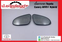 เนื้อกระจกมองข้างรถ เลนส์กระจกมองข้างรถ โตโยต้า แคมรี่ AVV51 ไฮบริด (Toyota Camry)แท้ศูนย์ RH(87931-06530)/LH(87961-06530)