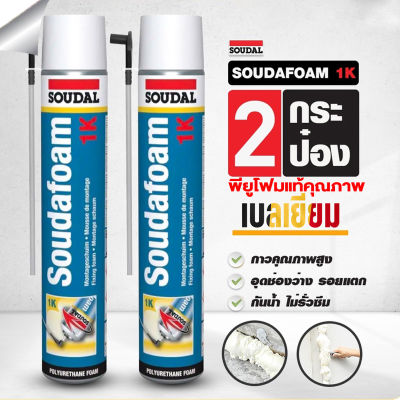 พียูโฟมสเปรย์ พียูโฟมของแท้ 100% 2กระป๋อง  Soudal 750ml Made in belgium พียูโฟม pu foam อุดรอยรั่ว พียูโฟม อุดรอยรั่ว รอยร้าว สเปรย์ โฟมอเนกประสงค์