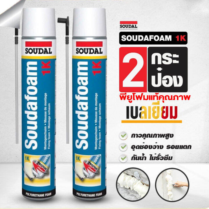 พียูโฟมสเปรย์-พียูโฟมของแท้-100-2กระป๋อง-soudal-750ml-made-in-belgium-พียูโฟม-pu-foam-อุดรอยรั่ว-พียูโฟม-อุดรอยรั่ว-รอยร้าว-สเปรย์-โฟมอเนกประสงค์